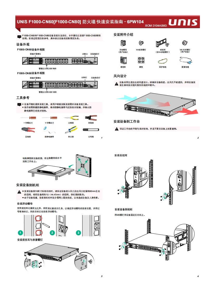 UNIS-F1000-CN60[F1000-CN80]防火墙-快速安装指南-6PW104